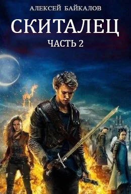 Обложка Скиталец. Часть 2