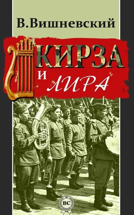 Обложка Кирза и лира