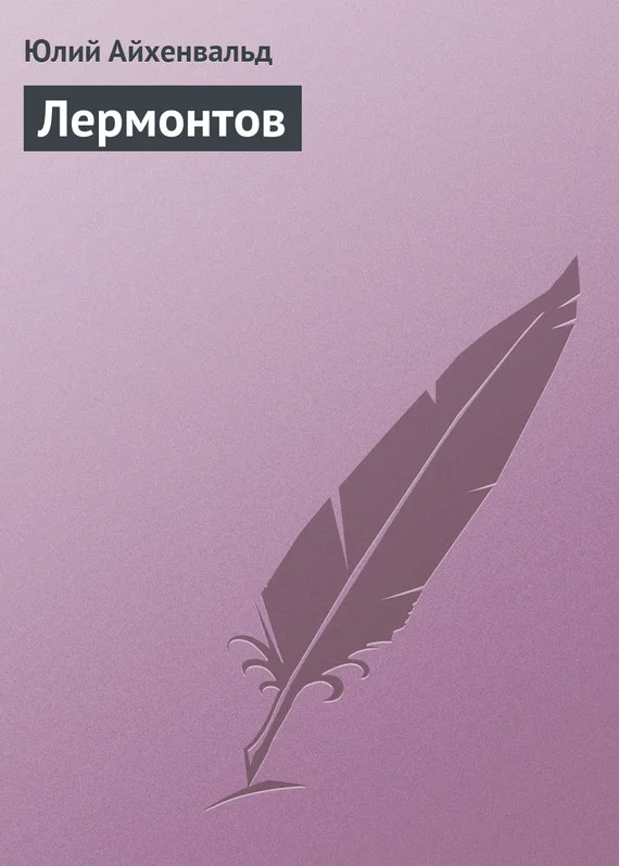 Обложка Лермонтов