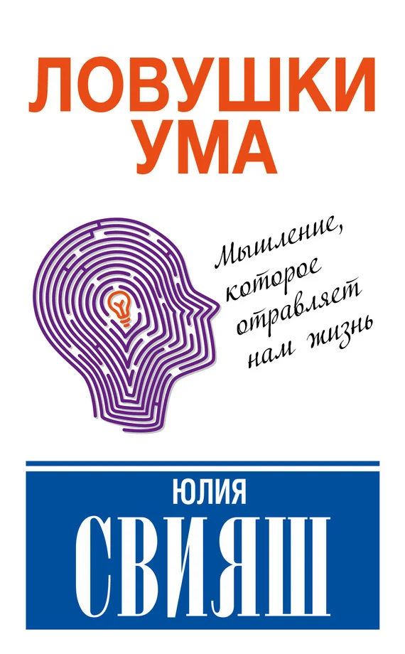 Обложка Ловушки ума: мышление, которое не позволяет нам быть счастливыми