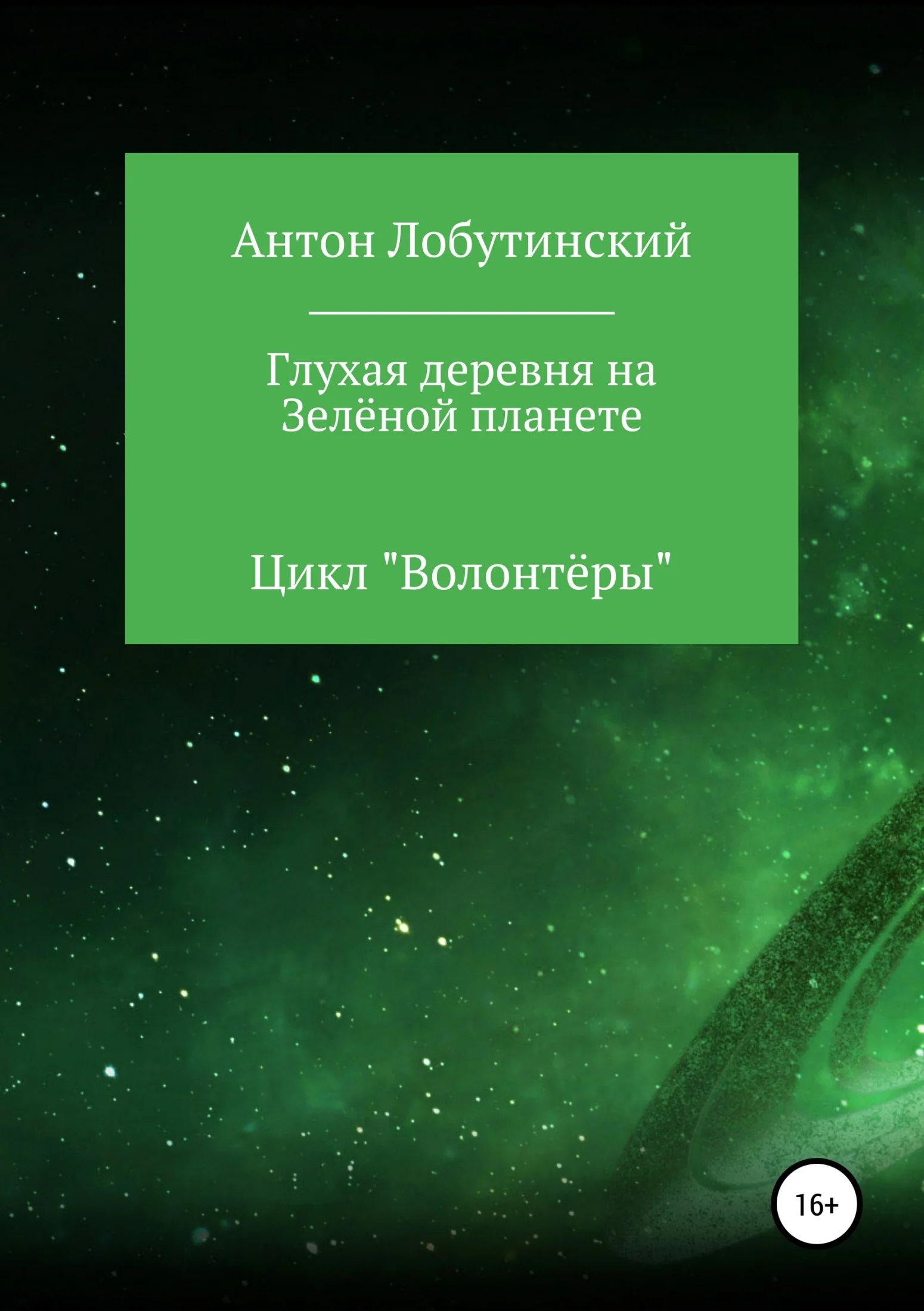 Обложка Глухая деревня на Зелёной планете