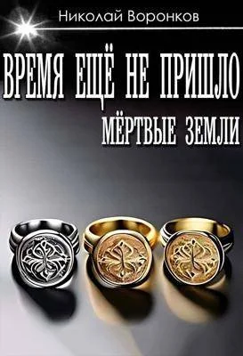 Обложка Время еще не пришло