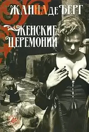 Обложка Женские церемонии