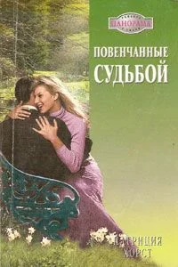 Обложка Повенчанные судьбой