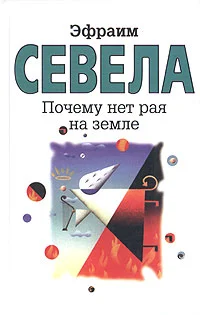 Обложка Почему нет рая на земле