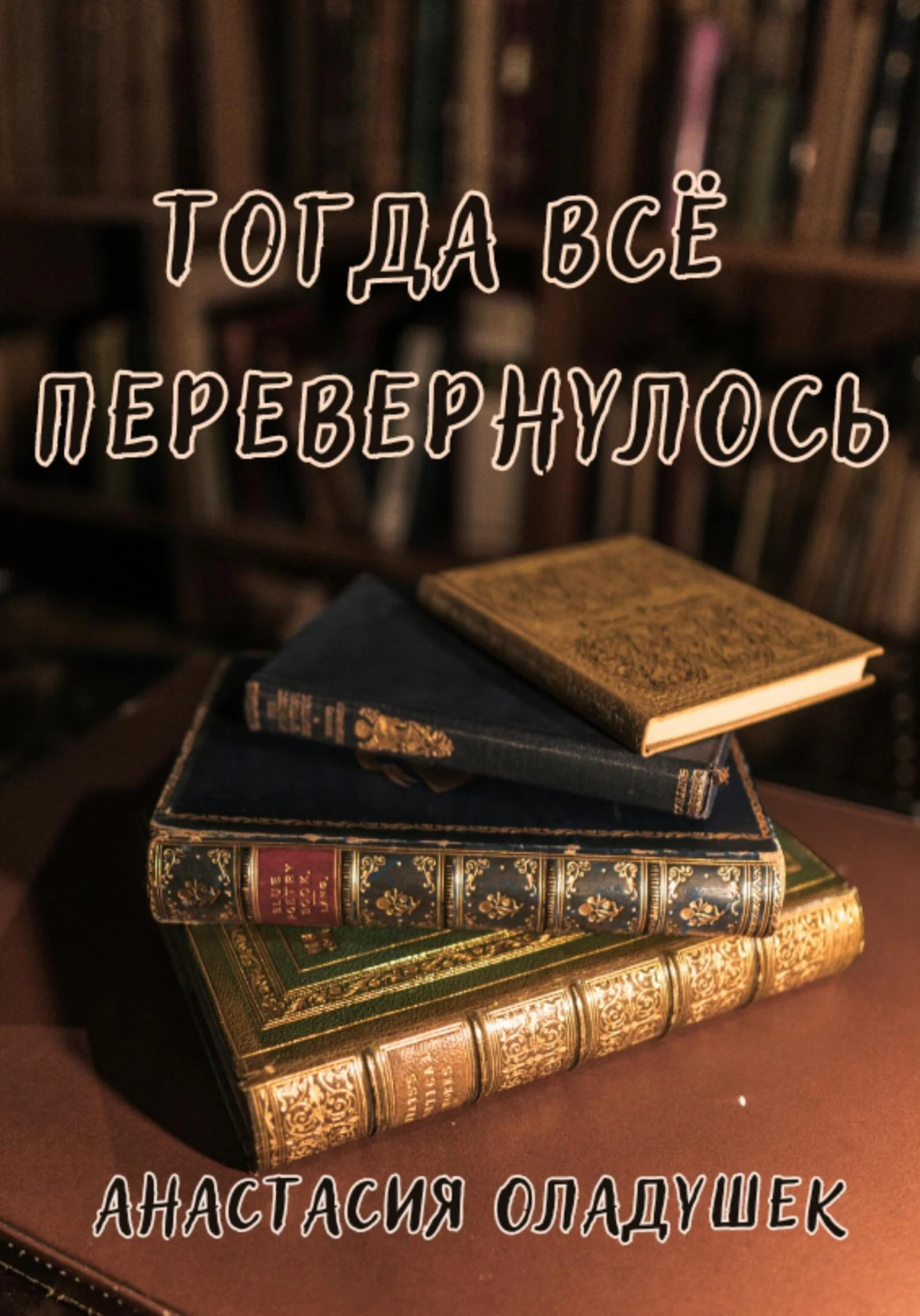 Обложка Тогда всё перевернулось