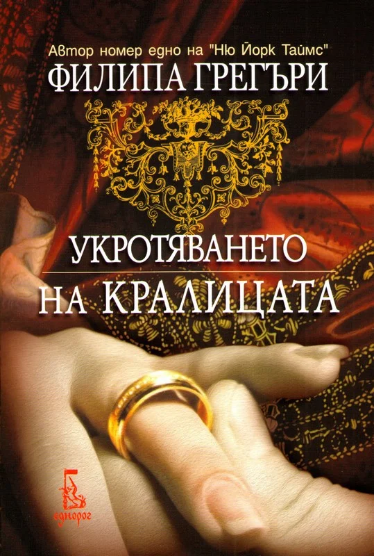 Обложка Укротяването на кралицата