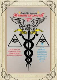 Обложка Метапсихология «π». Пособие по практическому применению бессознательного