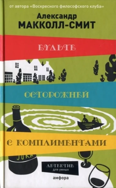 Обложка Будьте осторожней с комплиментами