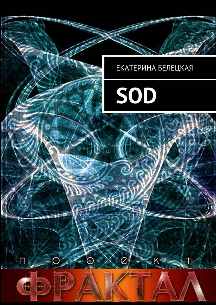 Обложка SOD. Проект Фрактал