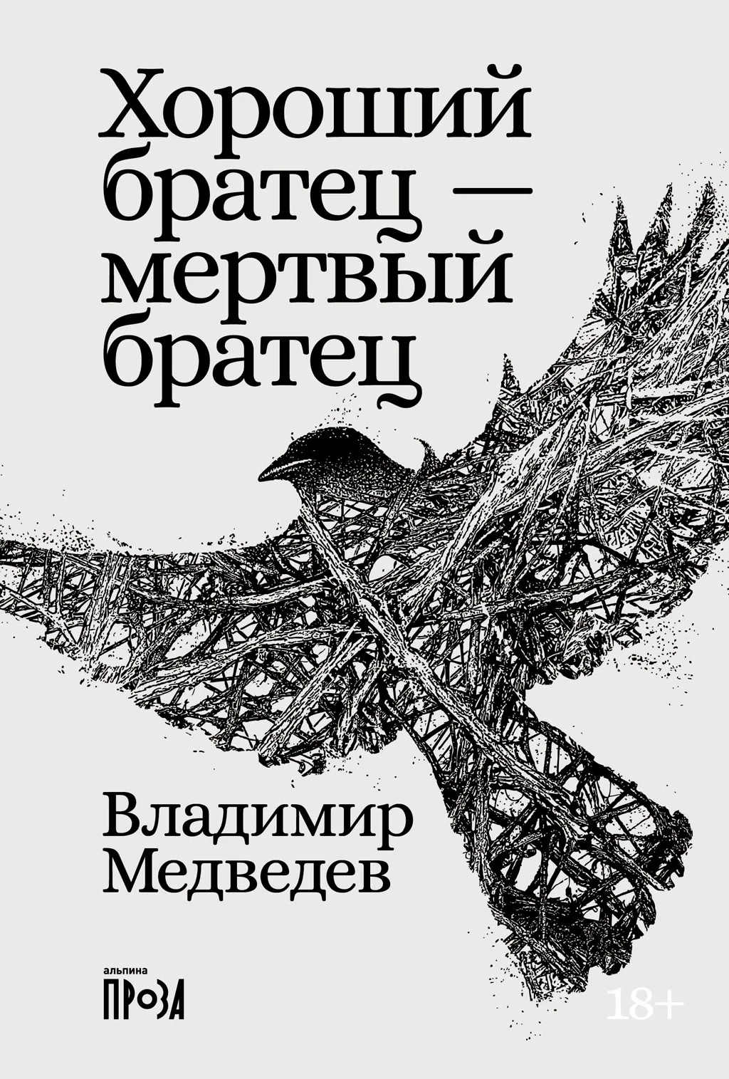Обложка Хороший братец – мертвый братец