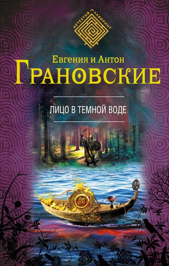 Обложка Лицо в темной воде