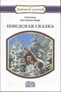 Обложка Шведская сказка