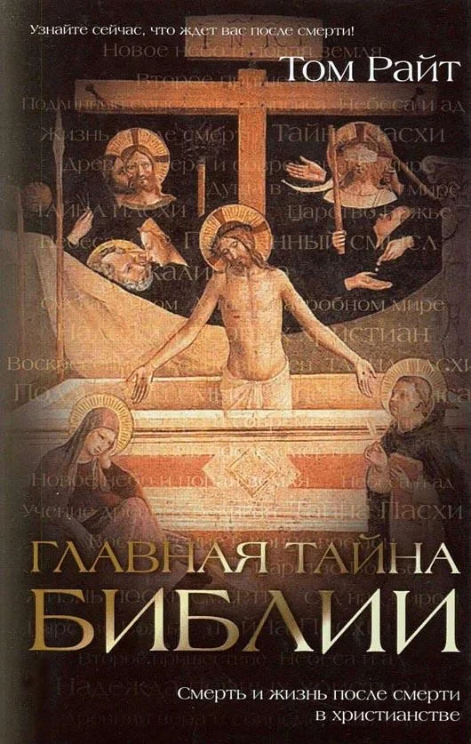 Обложка Главная тайна Библии. Смерть и жизнь после смерти в христианстве
