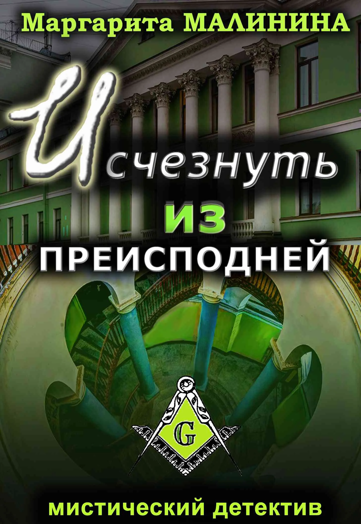 Обложка Исчезнуть из преисподней