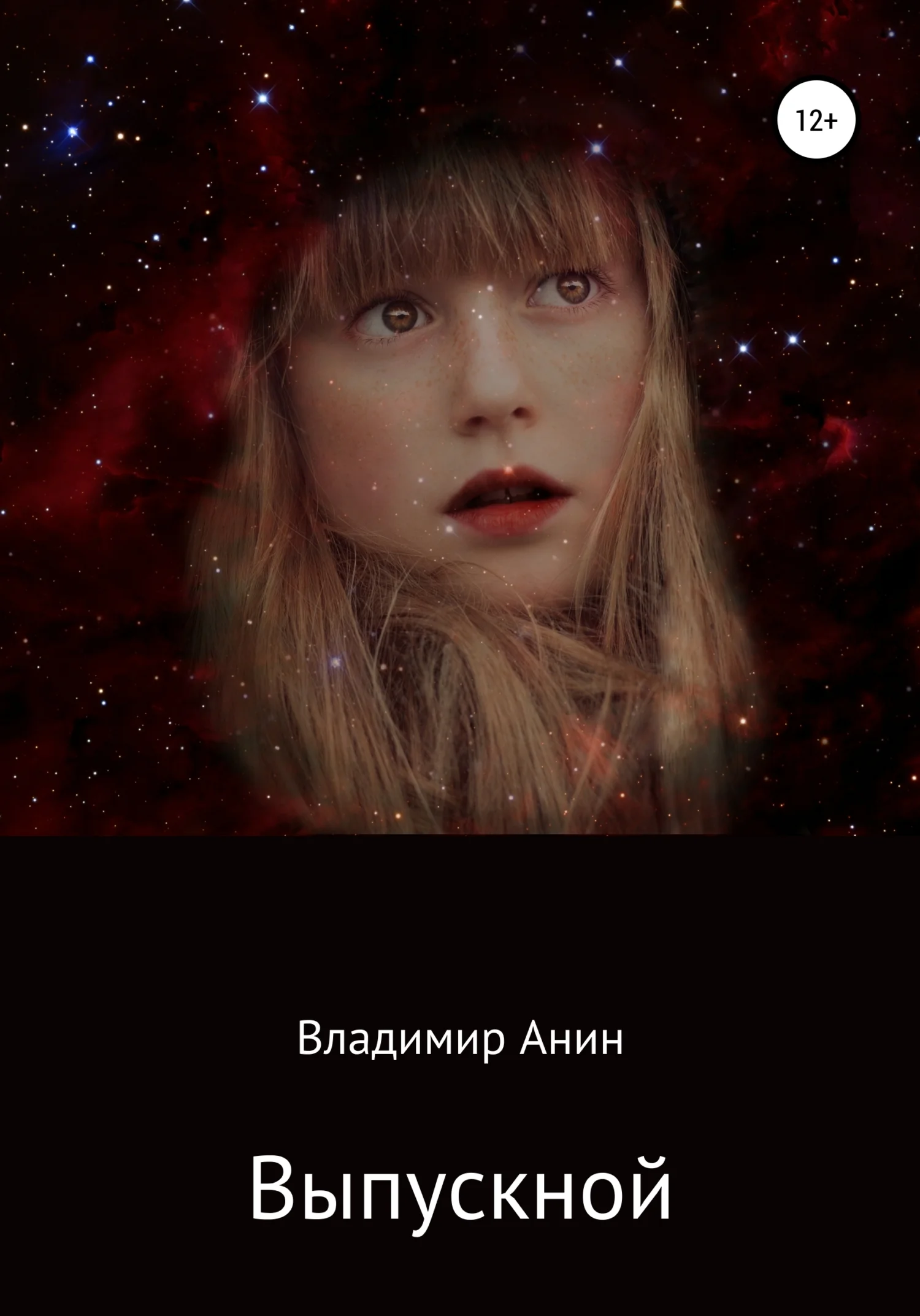 Обложка Выпускной