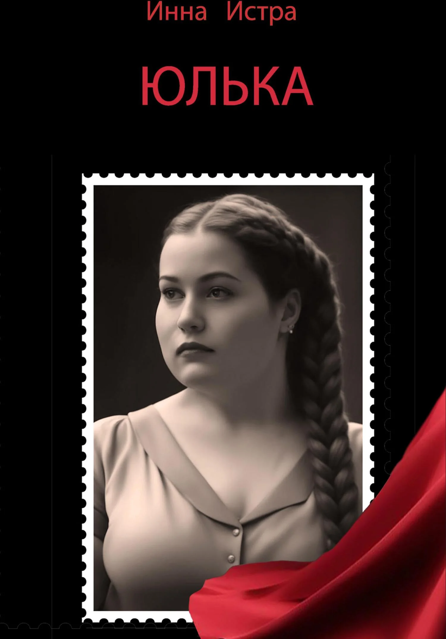 Обложка Юлька