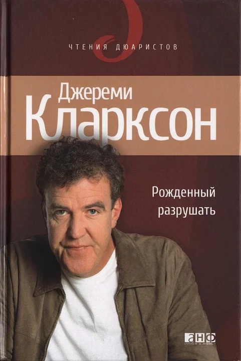 Обложка Рожденный разрушать