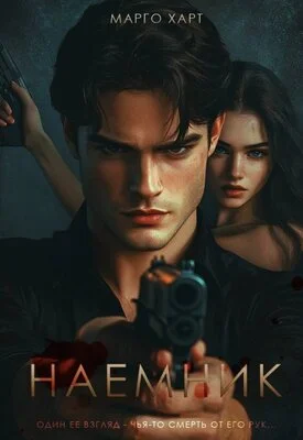 Обложка Наемник