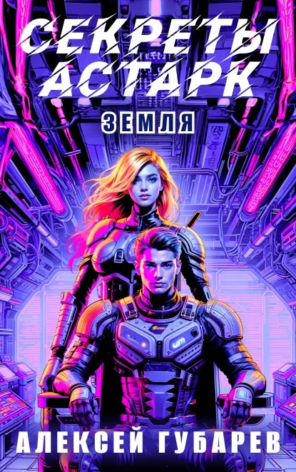 Обложка Секреты Астарк. Земля