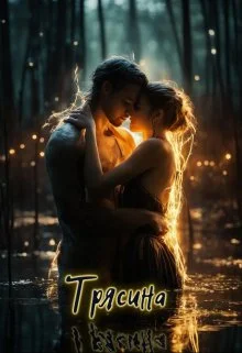 Обложка Трясина