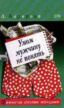 Обложка Умом мужчину не понять