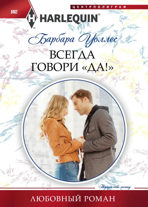 Обложка Всегда говори «Да!»
