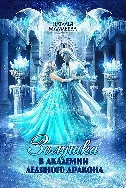 Обложка Золушка в Академии Ледяного дракона
