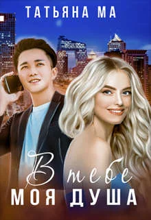 Обложка В тебе моя душа