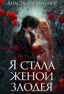 Обложка Я стала женой злодея