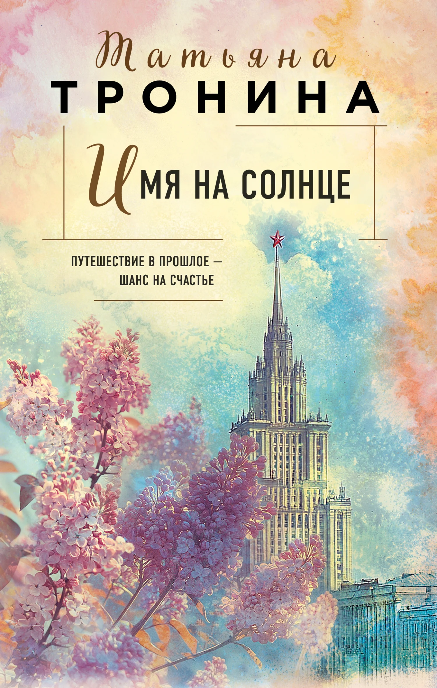 Обложка Имя на солнце