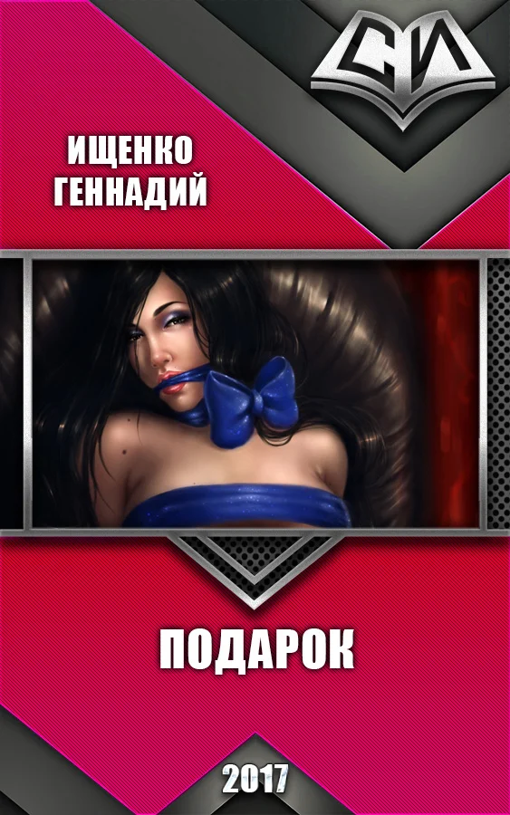 Обложка Подарок