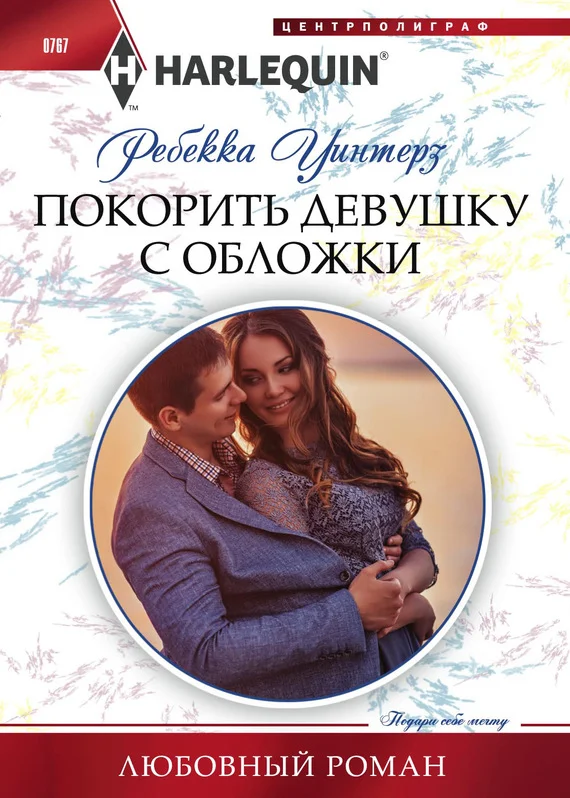 Обложка Покорить девушку с обложки
