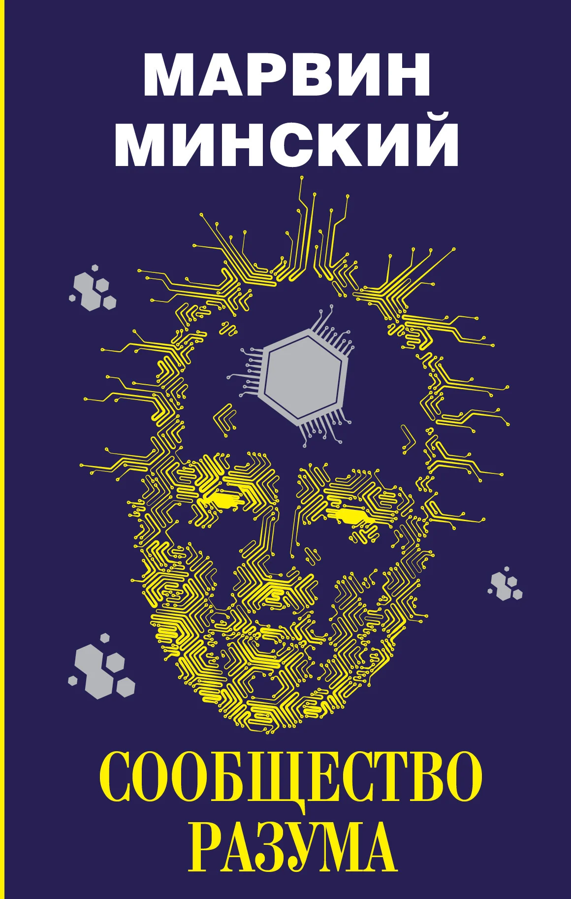 Обложка Сообщество разума