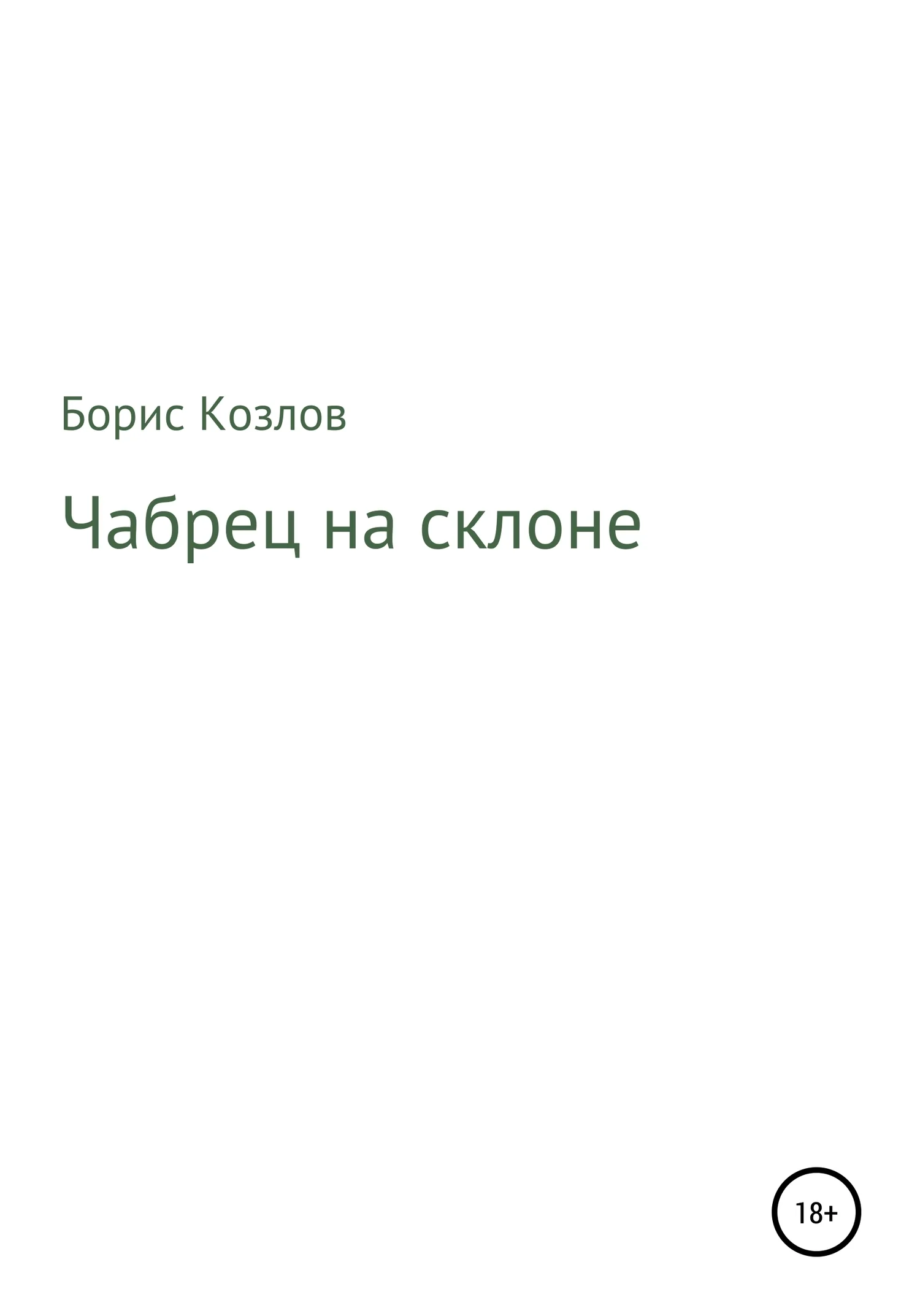 Обложка Чабрец на склоне