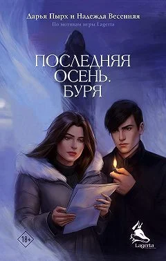 Обложка Последняя осень. Буря
