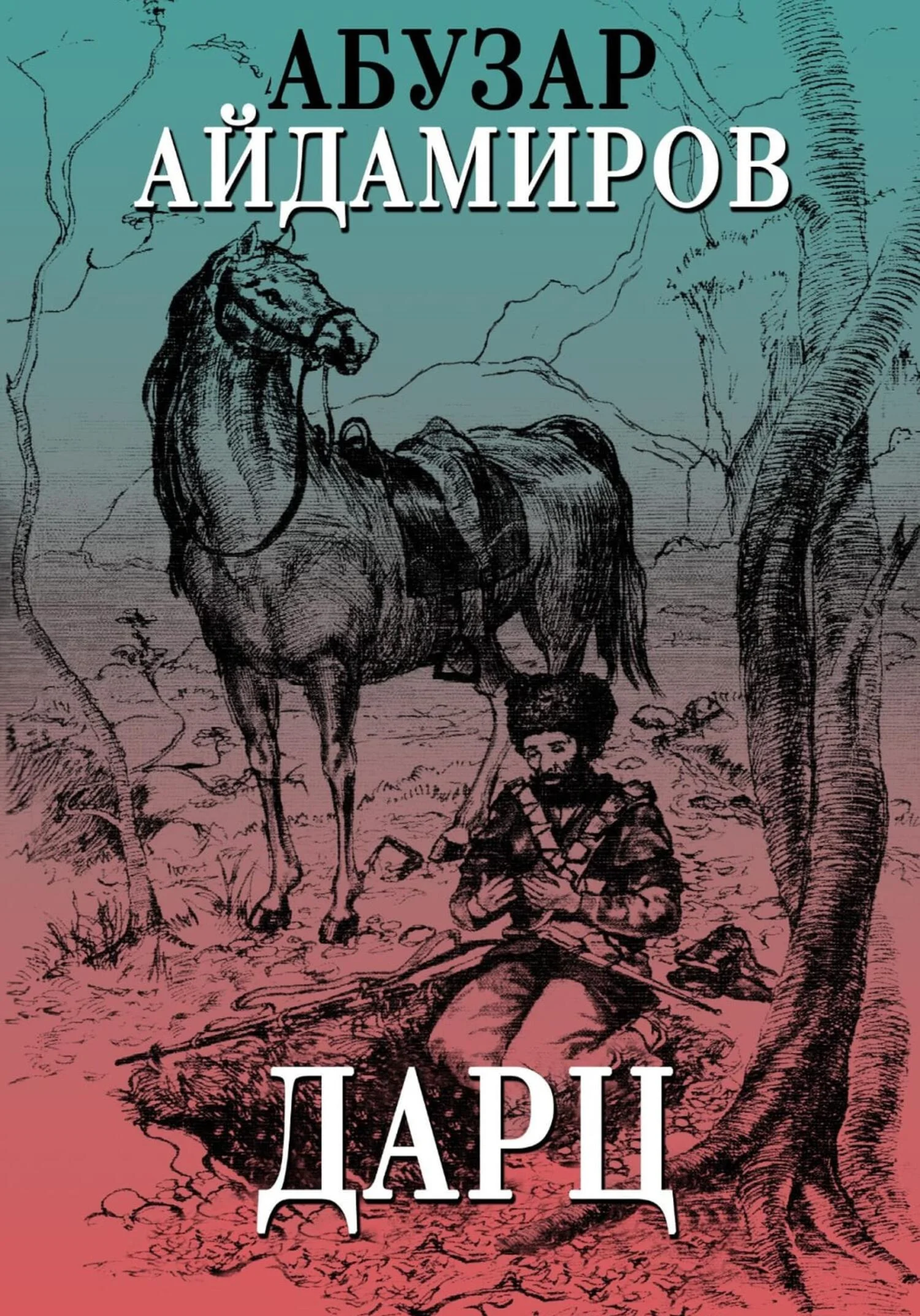 Обложка Дарц