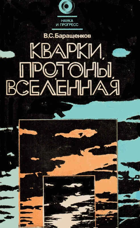 Обложка Кварки, протоны, Вселенная