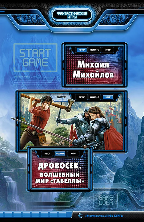 Обложка Дровосек. Волшебный мир «Табеллы»