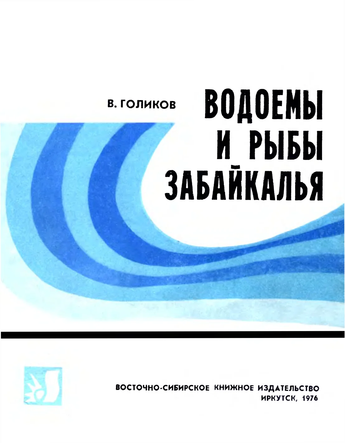 Обложка Водоемы и рыбы Забайкалья