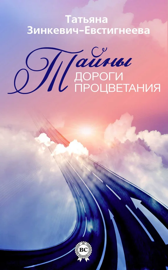 Обложка Тайны Дороги Процветания
