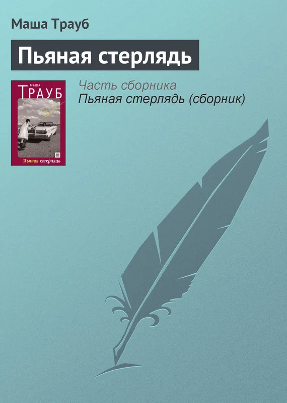 Обложка Пьяная стерлядь