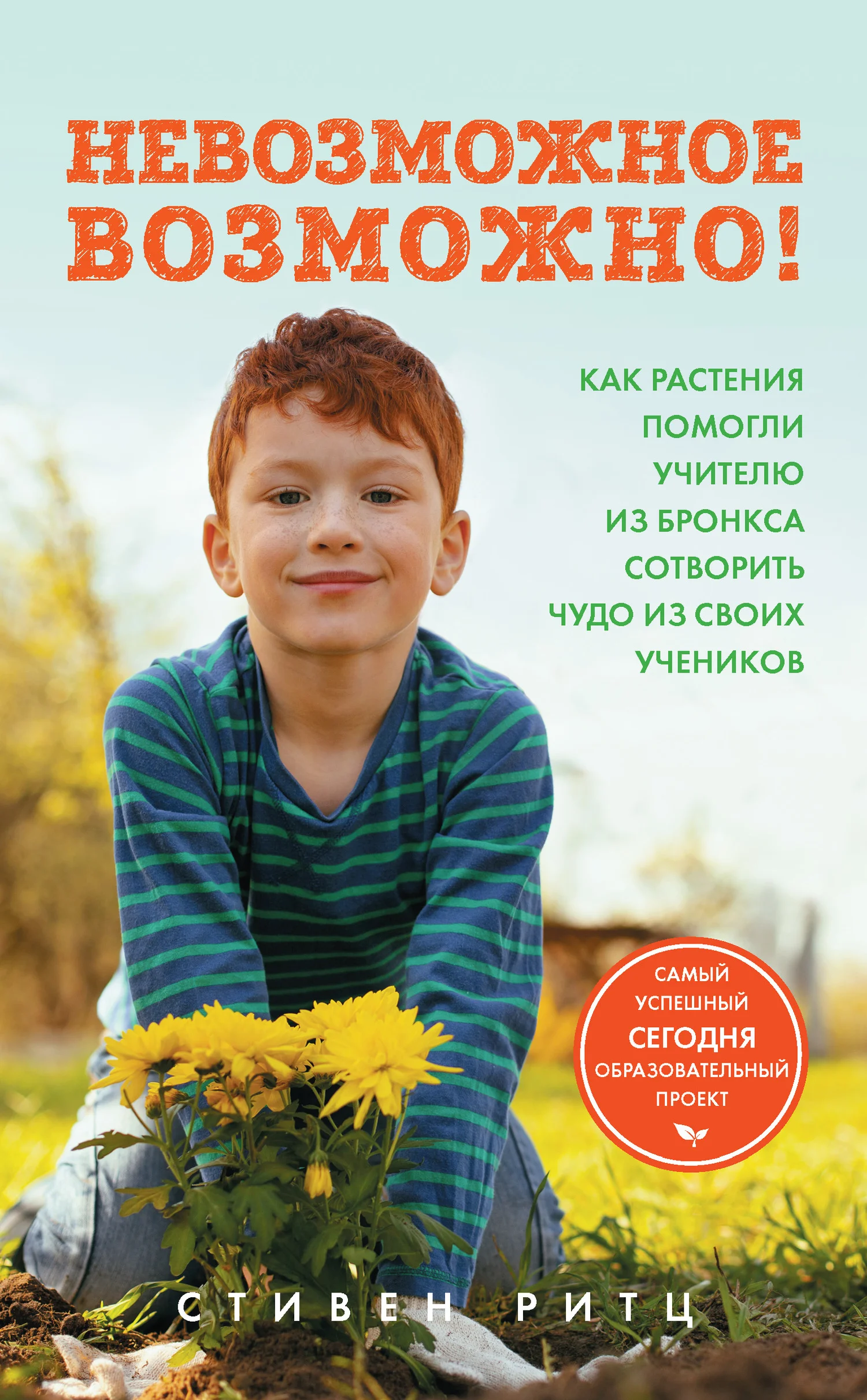 Обложка Невозможное возможно! Как растения помогли учителю из Бронкса сотворить чудо из своих учеников