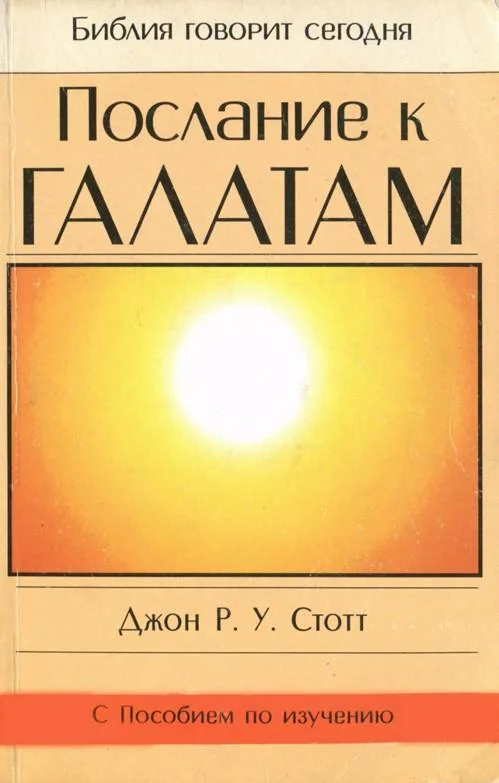 Обложка Послание к Галатам