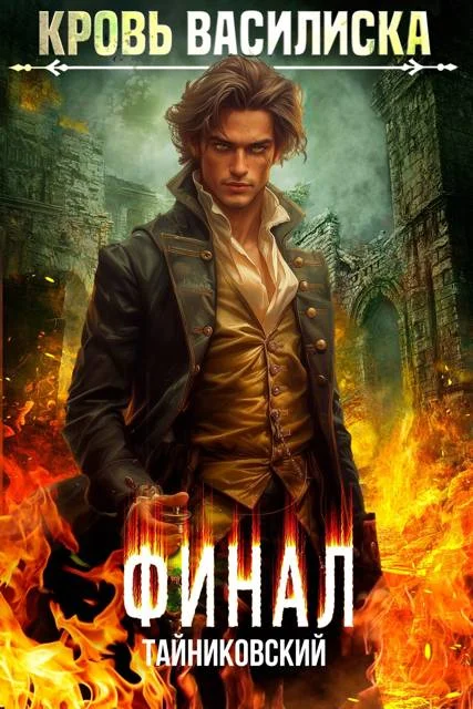 Обложка Кровь Василиска. Книга XIII. Финал