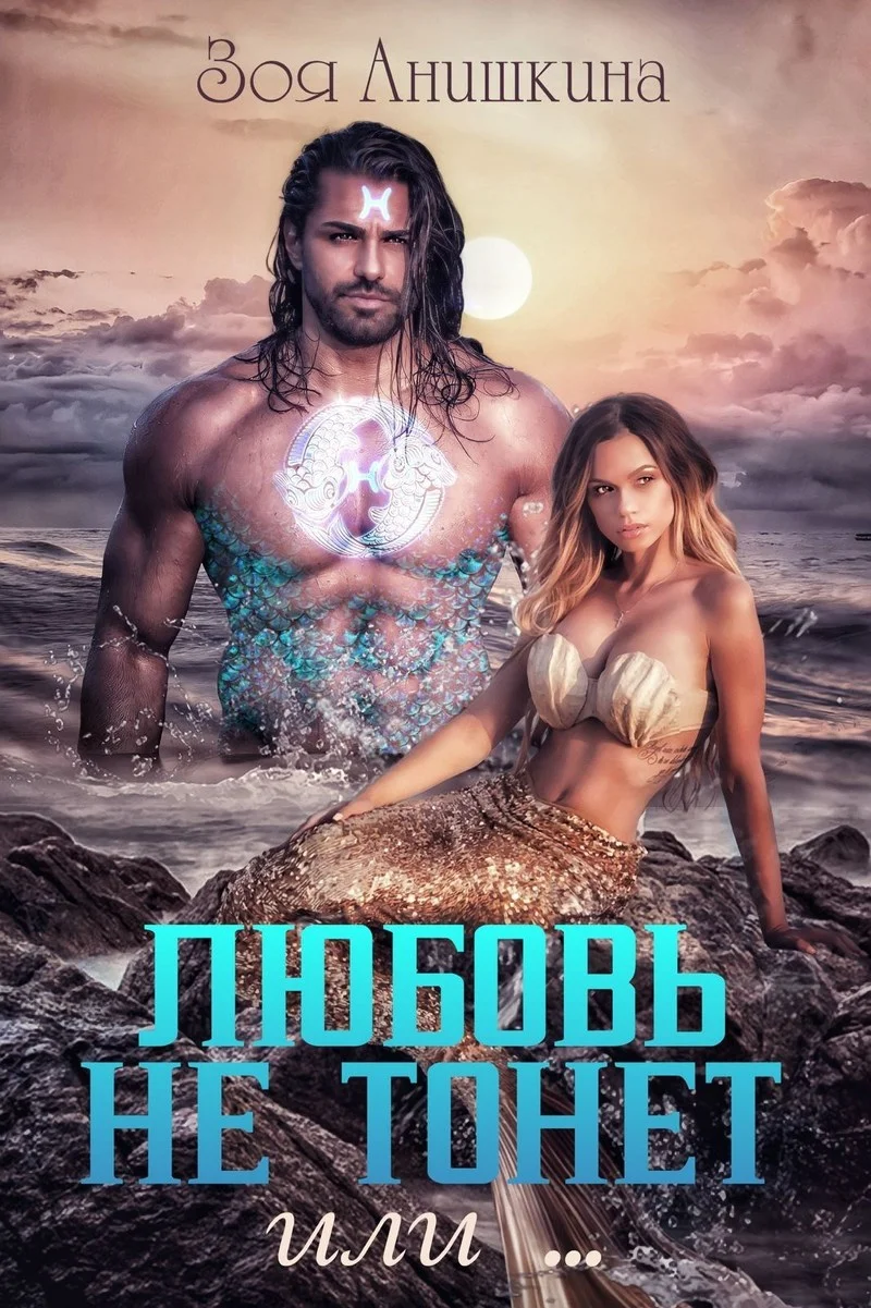 Обложка Любовь не тонет или… (СИ)