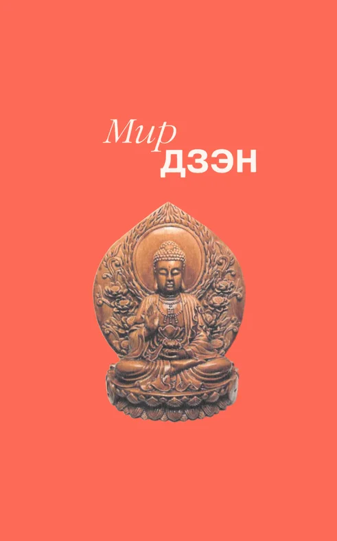 Обложка Мир дзэн