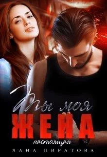 Обложка Ты моя жена. Настоящая