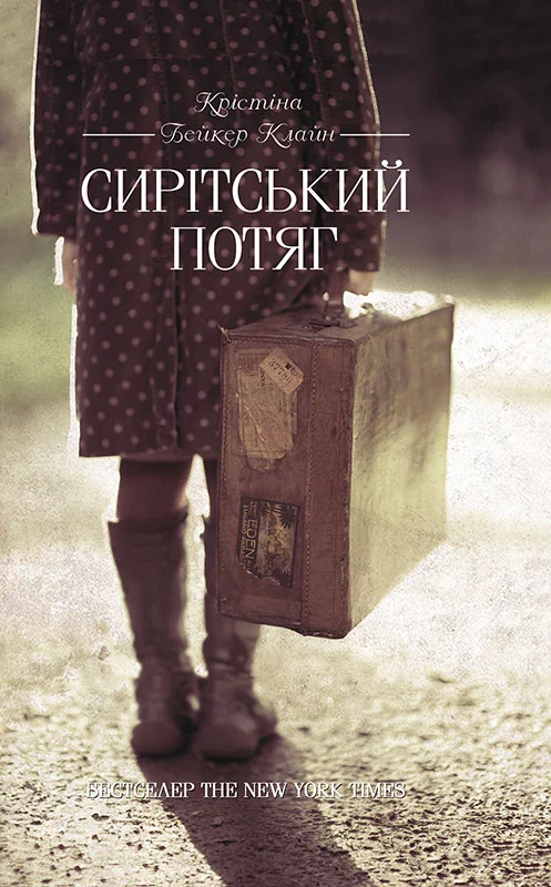 Обложка Сирітський потяг
