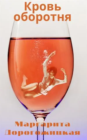 Обложка Кровь оборотня